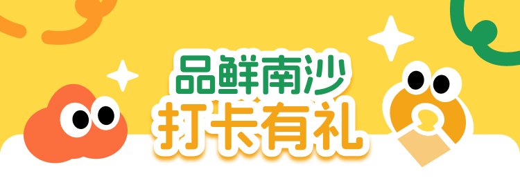 品鲜南沙打卡有礼